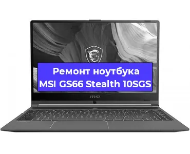 Ремонт ноутбуков MSI GS66 Stealth 10SGS в Воронеже